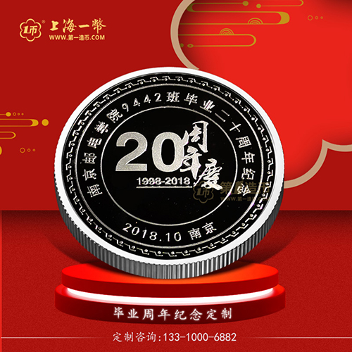 南京邮电学院毕业20周年定制银币