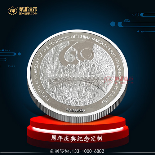 中国中铁成立60周年纪念银章定制