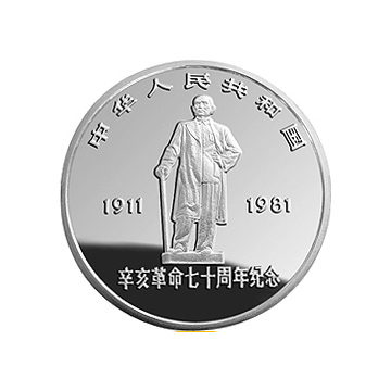 辛亥革命70周年金银纪念章1盎司银质圆形纪念章