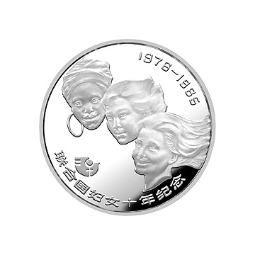联合国妇女10年纪念银币1/2盎司圆形银质纪念章
