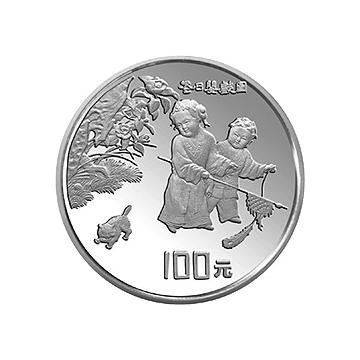 （婴戏图）金银纪念币12盎司圆形银质纪念币