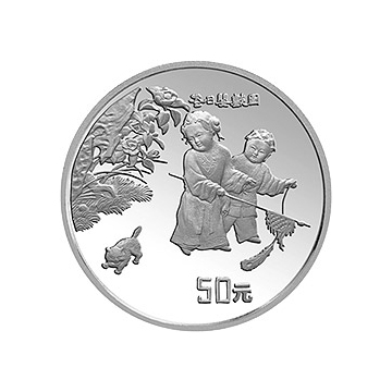 （婴戏图）金银纪念币5盎司圆形银质纪念币