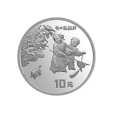 （婴戏图）1盎司圆形银质纪念币