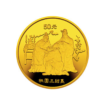 《三国演义》（第1组）1/2盎司圆形金质纪念章