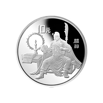 名著《三国演义》（第1组）27克圆形银质纪念章