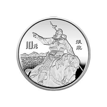 名著《三国演义》27克圆形银质纪念币