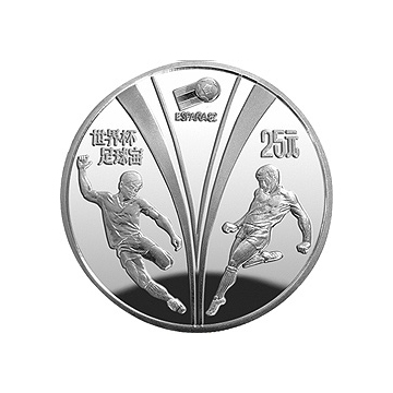 世界杯足球赛1/2盎司圆形银质纪念币