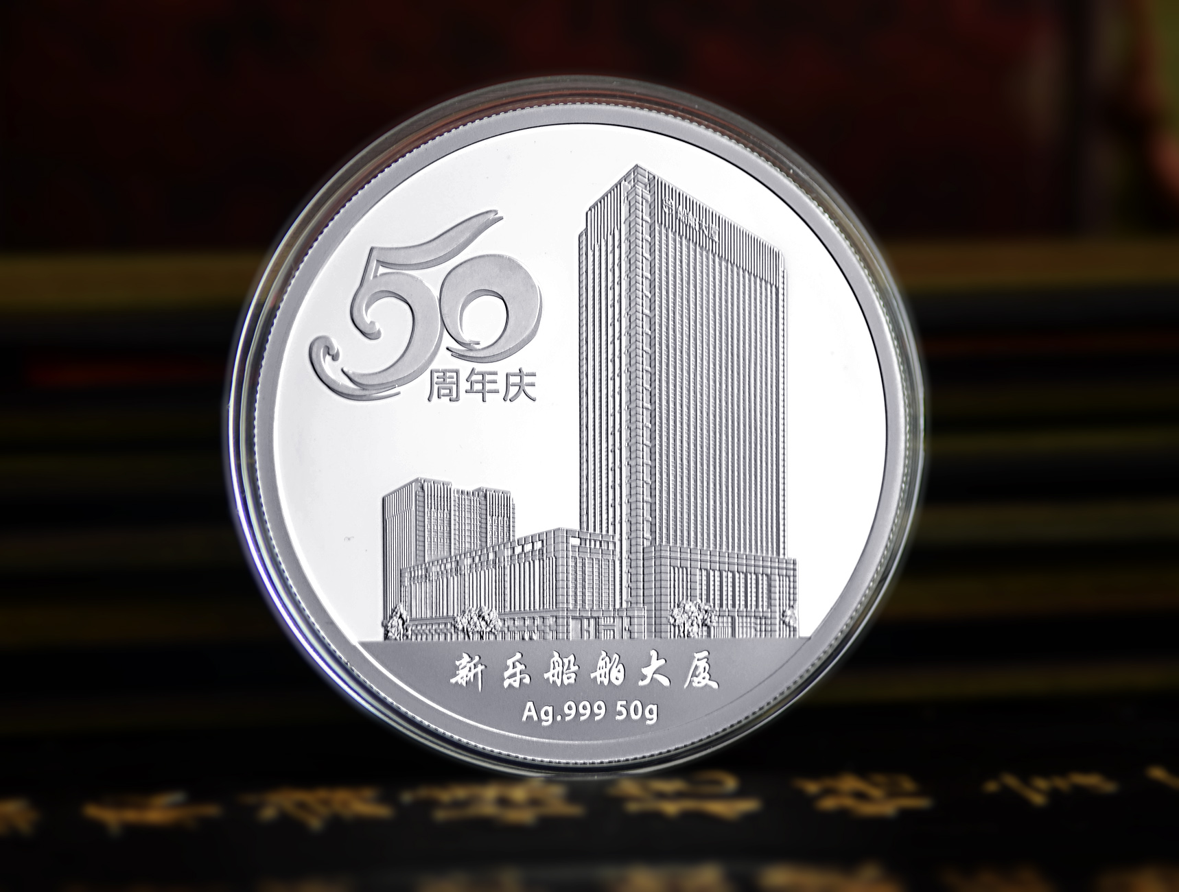 宁波新乐造船集团有限公司50周年纪念章
