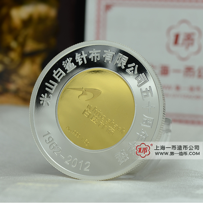 光山白鲨针布有限公司五十周年金镶银纪念章